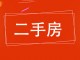 化建生活区